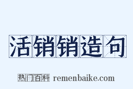 活销销造句是什么意思的图片